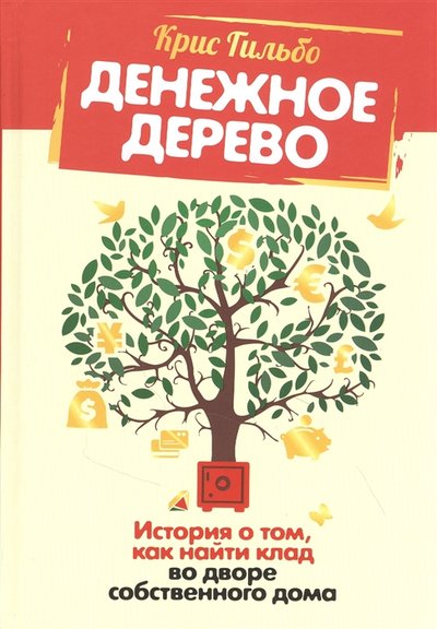 Книга: Попурри Издательство Денежное дерево История о том как найти клад во дворе собственного дома 978-985-15-4897-8