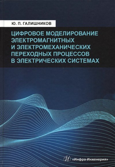 Книга: Инфра-Инженерия Цифровое моделирование электромагнитных и электромеханических переходных процессов в электрич. сист. 978-5-9729-0737-3