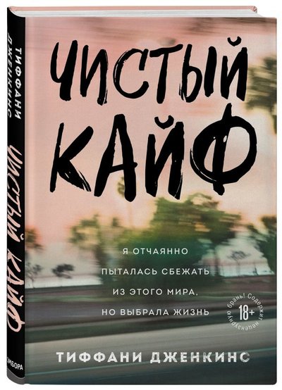 Книга: Бомбора Чистый кайф. Я отчаянно пыталась сбежать из этого мира, но выбрала жизнь 978-5-04-110567-9