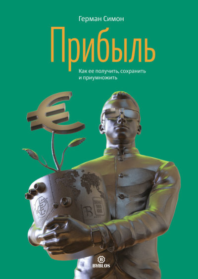 Книга: Библос Прибыль. Как ее получить, сохранить и приумножить 978-5-905641-81-7