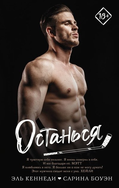 Книга: АСТ, Mainstream Останься (Эль Кеннеди) 978-5-17-138162-2