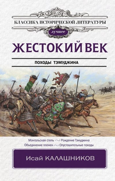 Книга: ИЗДАТЕЛЬСТВО "АСТ" Жестокий век (Калашников Исай Калистратович) 978-5-17-120618-5