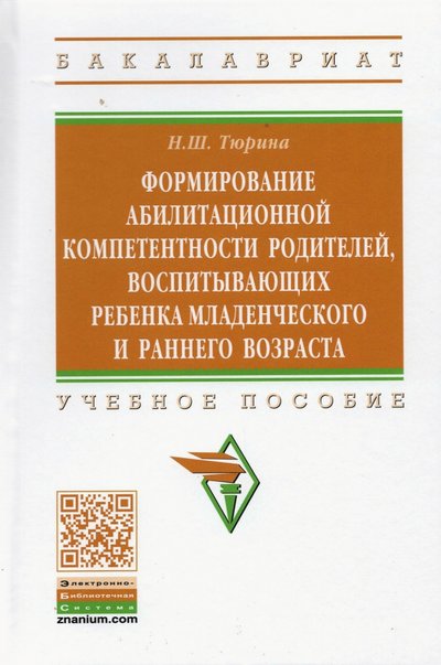 Книга: ИНФРА-М Формирование абилитационной компетентности родителей, воспитывающих ребенка младенч. и раннего возр. 978-5-16-015821-1