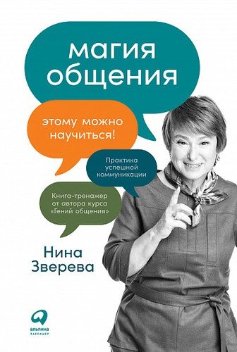 Книга: Альпина Паблишер Магия общения: Этому можно научиться! 978-5-9614-6935-6