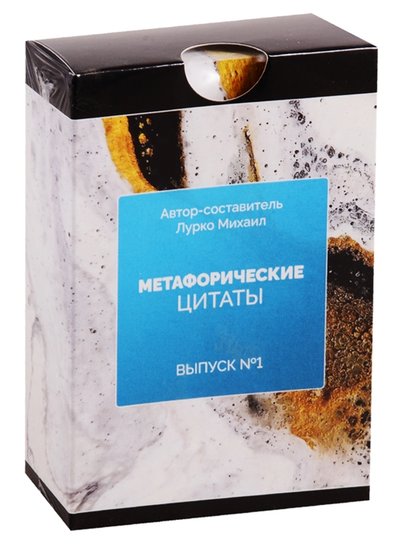 Книга: MACARDS Метафорические ассоциативные карты Метафорические цитаты Выпуск 1 978-5-6041885-5-2