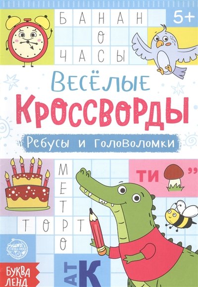 Книга: Буква-ленд Веселые кроссворды Ребусы и головоломки 978-5-00145-461-8