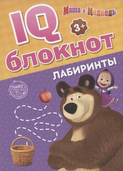 Книга: Маша и Медведь IQ-блокнот Лабиринты Маша и Медведь 978-5-00145-305-5