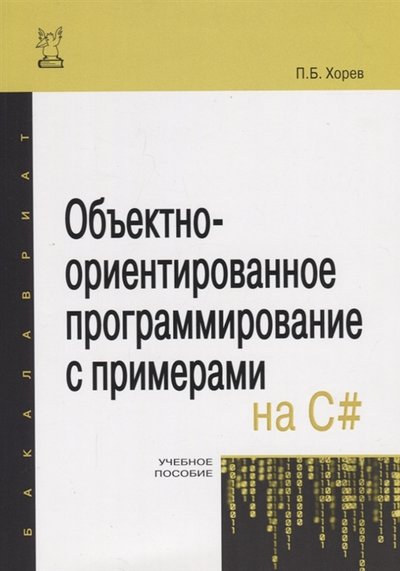 Книга: Форум Объектно-ориентированное программирование с примерами на С Учебное пособие 978-5-00091-680-3