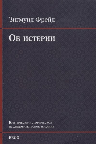 Книга: ERGO Об истерии (Зигмунд Фрейд) 978-5-98904-271-5