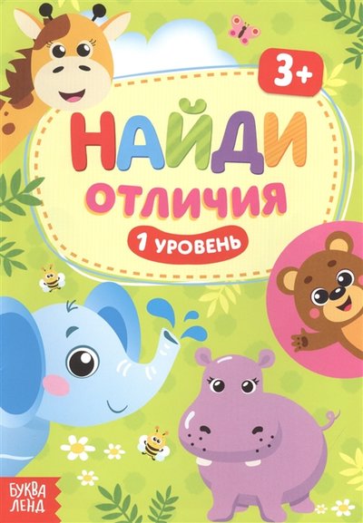 Книга: Буква-ленд Найди отличия 1 уровень 3 (Сачкова Евгения Камилевна) 978-5-00145-111-2