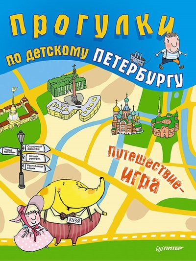 Книга: ПИТЕР Прогулки по детскому Петербургу 978-5-4461-1077-3