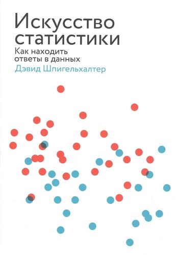 Книга: Манн, Иванов и Фербер Искусство статистики (Шпигельхалтер Дэвид) 978-5-00169-250-8