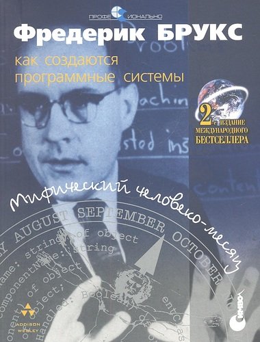 Книга: Символ-Плюс Мифический человеко-месяц или как создаются программные системы - 2 издание 5-93286-005-7