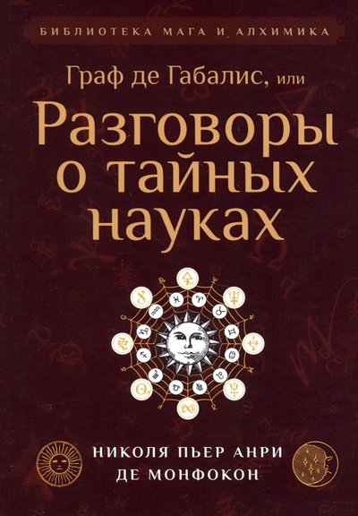 Книга: Амрита Граф де Габалис, или Разговоры о тайных науках 978-5-413-02397-6