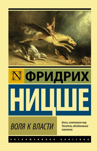 Книга: ИЗДАТЕЛЬСТВО "АСТ" Воля к власти (Фридрих Ницше) 978-5-17-136641-4