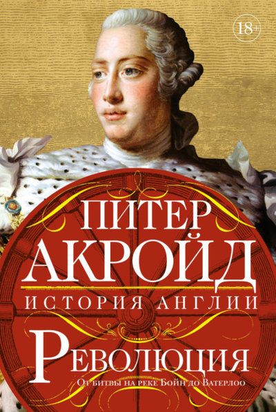 Книга: Азбука-Аттикус Революция. От битвы на реке Бойн до Ватерлоо 978-5-389-19523-3