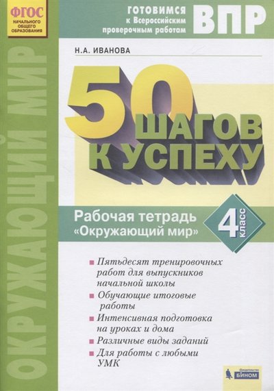 Книга: Бином. Лаборатория знаний ВПР 50 шагов к успеху Готовимся к Всероссийским проверочным работам Окружающий мир 4 класс Рабочая тетрадь 978-5-9963-6124-3