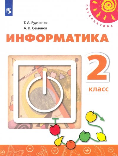 Книга: Просвещение Информатика. 2 класс. Учебник (Рудченко Татьяна Александровна, Семенов Алексей Львович) 978-5-09-084951-7