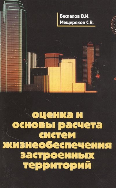 Книга: Мини Тайп Оценка и основы расчета систем жизнеобеспечения застроенных территорий Учебное пособие 978-5-98615-017-8