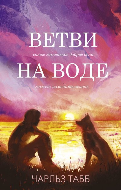 Книга: ИЗДАТЕЛЬСТВО "АСТ" Ветви на воде (Чарльз Табб) 978-5-17-136160-0