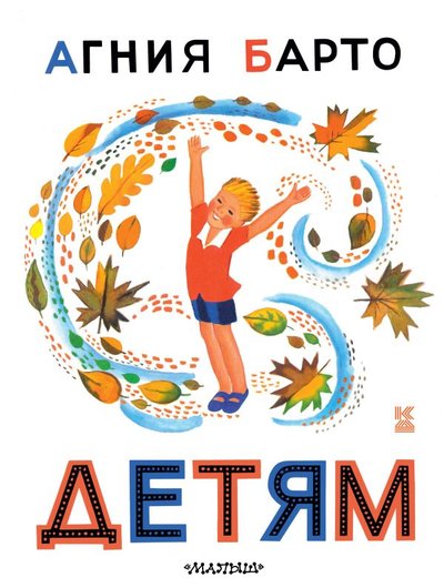 Книга: ИЗДАТЕЛЬСТВО "АСТ" Детям (Агния Львовна Барто) 978-5-17-137966-7