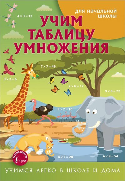 Книга: ИЗДАТЕЛЬСТВО "АСТ" Учим таблицу умножения (Группа авторов) 978-5-17-136736-7