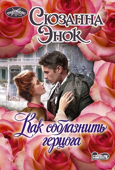 Книга: АСТ, Neoclassic Как соблазнить герцога (Сюзанна Энок) 978-5-17-138344-2