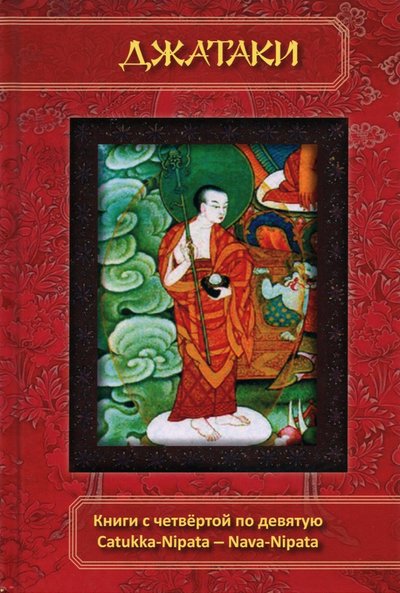 Книга: Медков Джатаки. Книга 4-9. Catukka-Nipata -- Nava-Nipata 978-5-902583-24-0