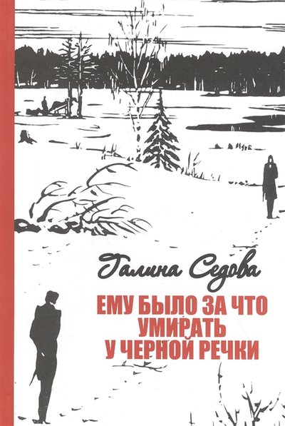 Книга: РОСТОК Ему было за что умирать у Черной речки 978-5-94668-291-6
