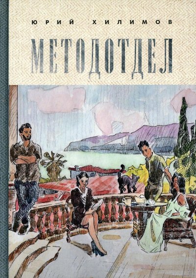 Книга: РИПОЛ классик Группа Компаний ООО Методотдел (Хилимов Юрий Викторович) 978-5-386-13958-2