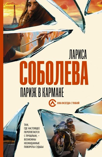 Книга: ИЗДАТЕЛЬСТВО "АСТ" Париж в кармане (Лариса Соболева) 978-5-17-137254-5