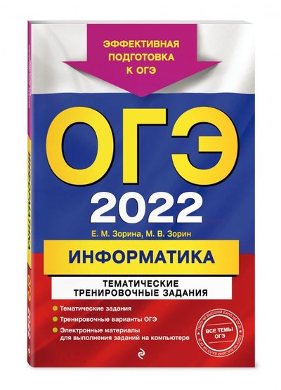 Книга: Эксмо-Пресс ОГЭ-2022. Информатика. Тематические тренировочные задания 978-5-04-121981-9