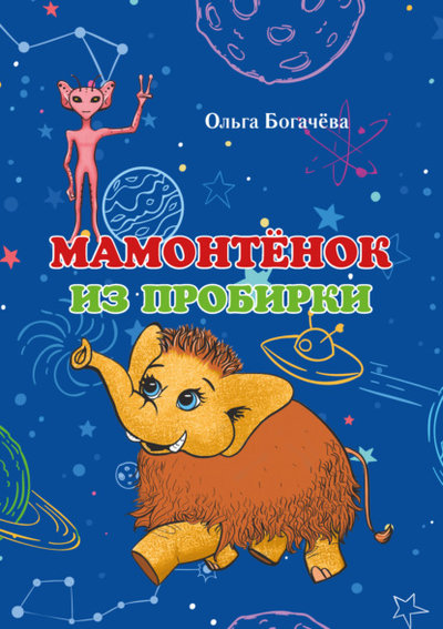 Книга: Общенациональная ассоциация молодых музыкантов, поэтов и прозаиков Мамонтёнок из пробирки (Ольга Богачева) 978-5-907379-51-0