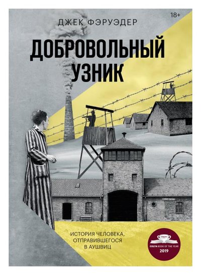 Книга: Манн, Иванов и Фербер Добровольный узник (Джек Фэруэдер) 978-5-00169-255-3