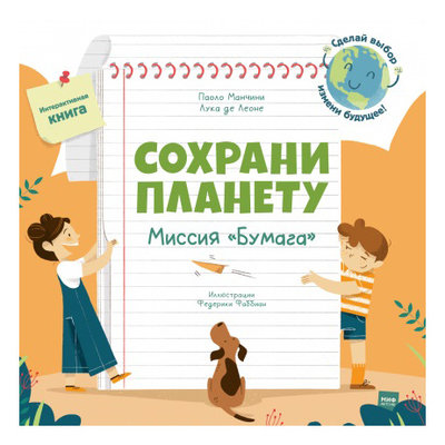 Книга: Манн, Иванов и Фербер Сохрани планету. Миссия «Бумага» 978-5-00169-058-0