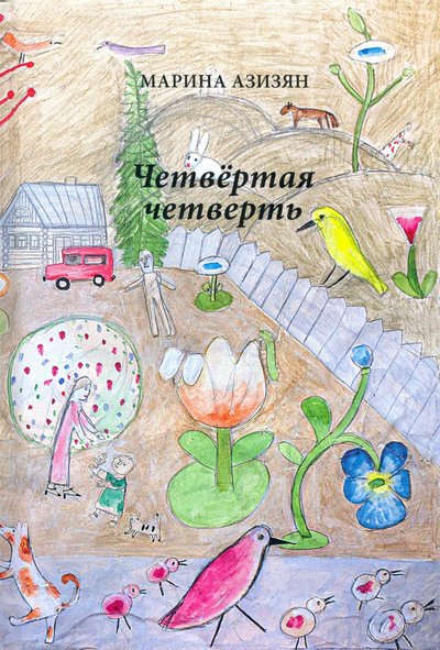 Книга: Вита-Нова Четвертая четверть (Марина Азизян) 978-5-93898-768-5