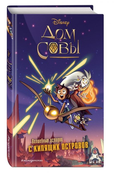 Книга: Эксмодетство Дом совы (Белинг Стив) 978-5-04-117756-0