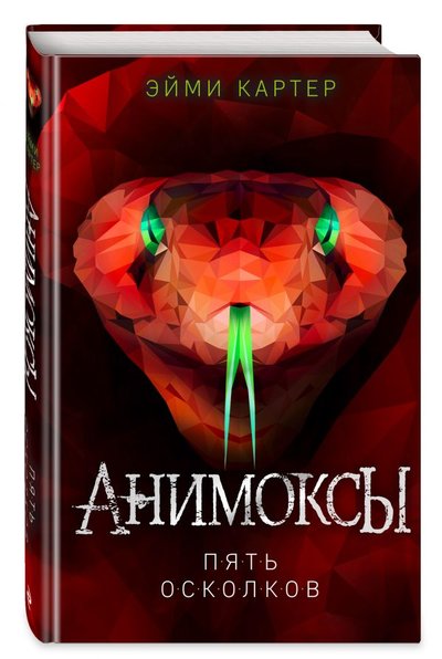 Книга: ООО "Издательство "Эксмо" Пять Осколков (Картер Эйми) 978-5-04-112165-5