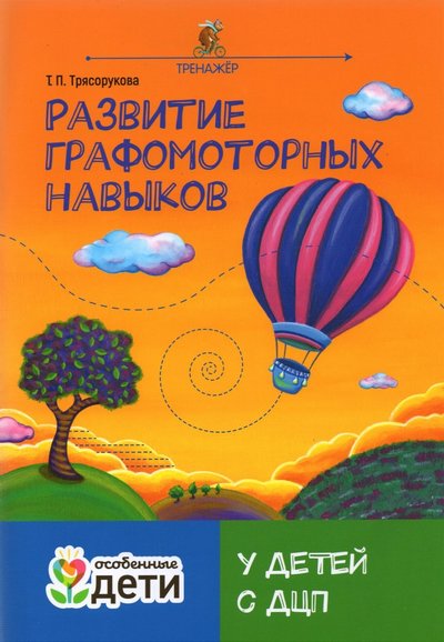 Книга: Феникс Развитие графомоторных навыков у детей с ДЦП. Тренажер 978-5-222-34886-4
