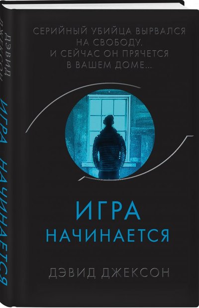 Книга: ООО "Издательство "Эксмо" Игра начинается (Дэвид Джексон) 978-5-04-120269-9