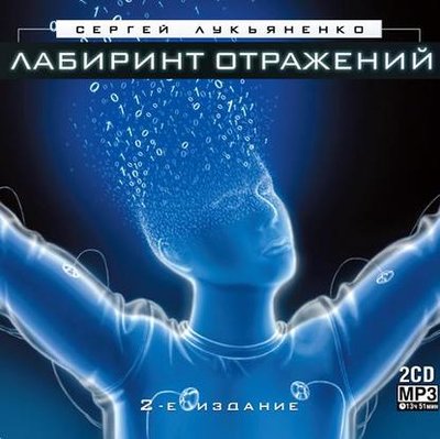 Книга: АСТ Лабиринт отражений (Сергей Лукьяненко) 978-5-17-036813-6