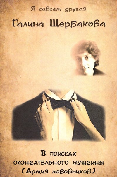 Книга: Секачев В. В поисках окончательного мужчины(Армия любовников) 978-5-4481-0897-6