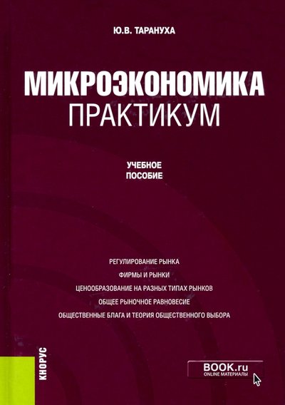 Книга: Кнорус Микроэкономика. Практикум. Учебное пособие 978-5-406-06959-2