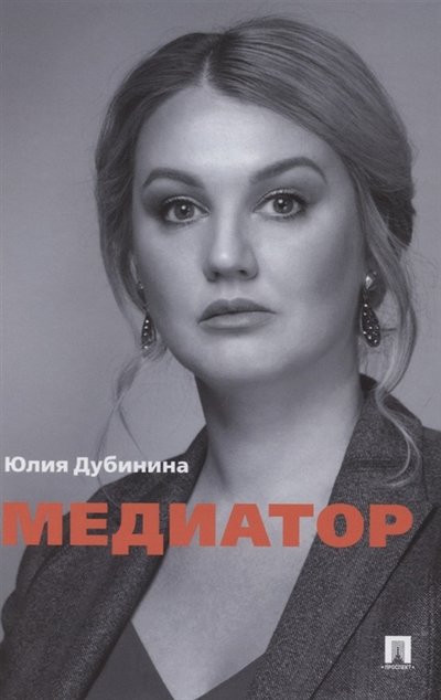 Книга: Проспект Медиатор (Юлия Александровна Дубинина) 978-5-392-34826-8
