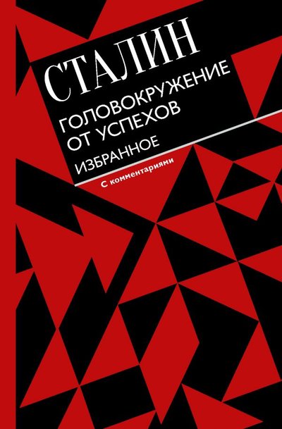 Книга: АСТ Головокружение от успехов. Избранное. С комментариями 978-5-17-138372-5