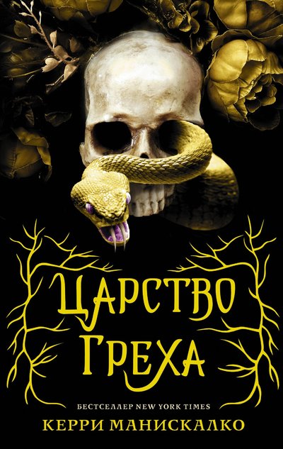 Книга: ИЗДАТЕЛЬСТВО "АСТ" Царство Греха (Керри Манискалко) 978-5-17-137321-4