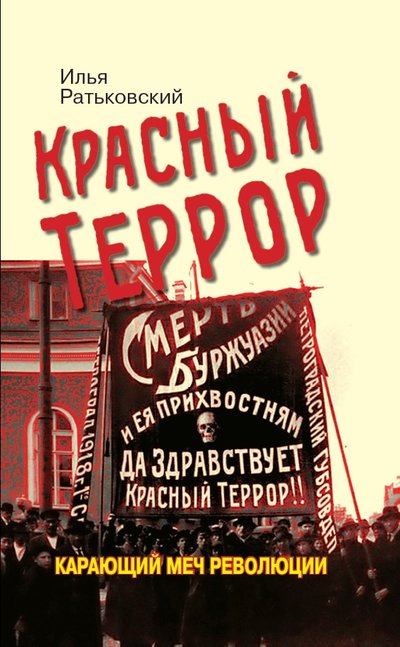 Книга: Яуза Красный террор. Карающий меч революции. 3-е издание, дополненное 978-5-00155-325-0