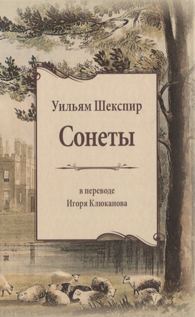 Книга: Центр гуманитарных инициатив Сонеты В переводе Игоря Клюканова 978-5-98712-257-0