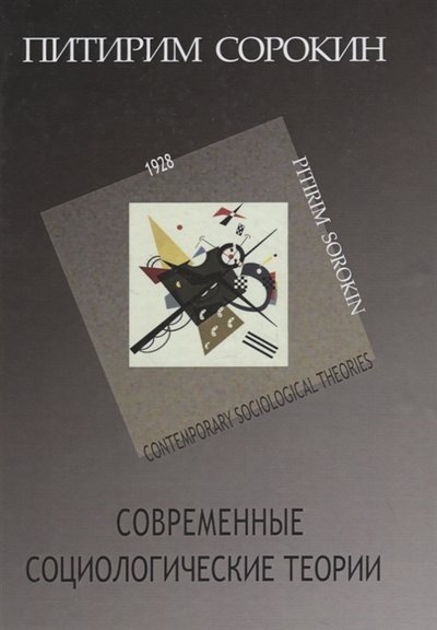 Книга: Центр гуманитарных инициатив Современные социологические теории включая первую четверть ХХ столетия 978-5-98712-256-3