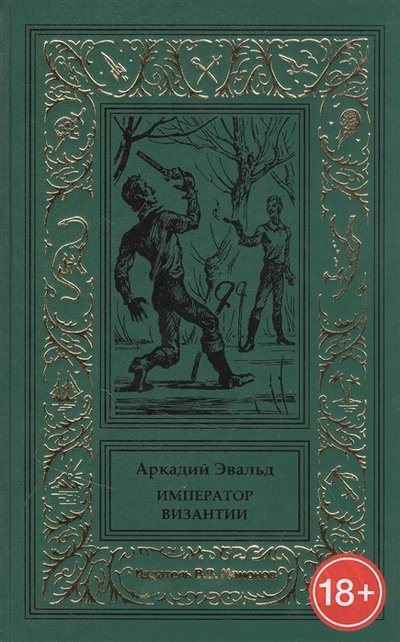 Книга: Издатель Мамонов В.В. Император Византии (Эвальд Аркадий) 978-5-00096-277-0